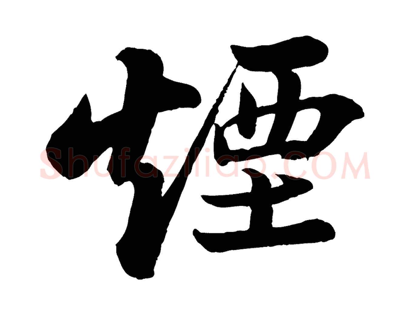 煙毛笔行书写法,摘自宋代苏轼书杜诗帖