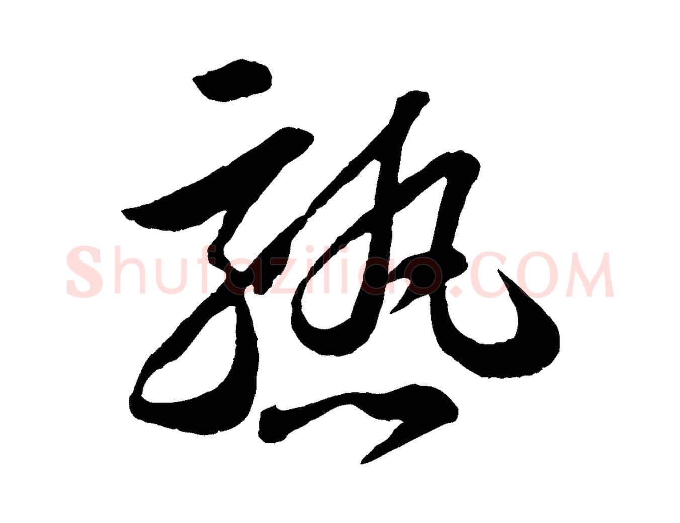 熟毛笔行书写法,摘自宋代苏轼书杜诗帖