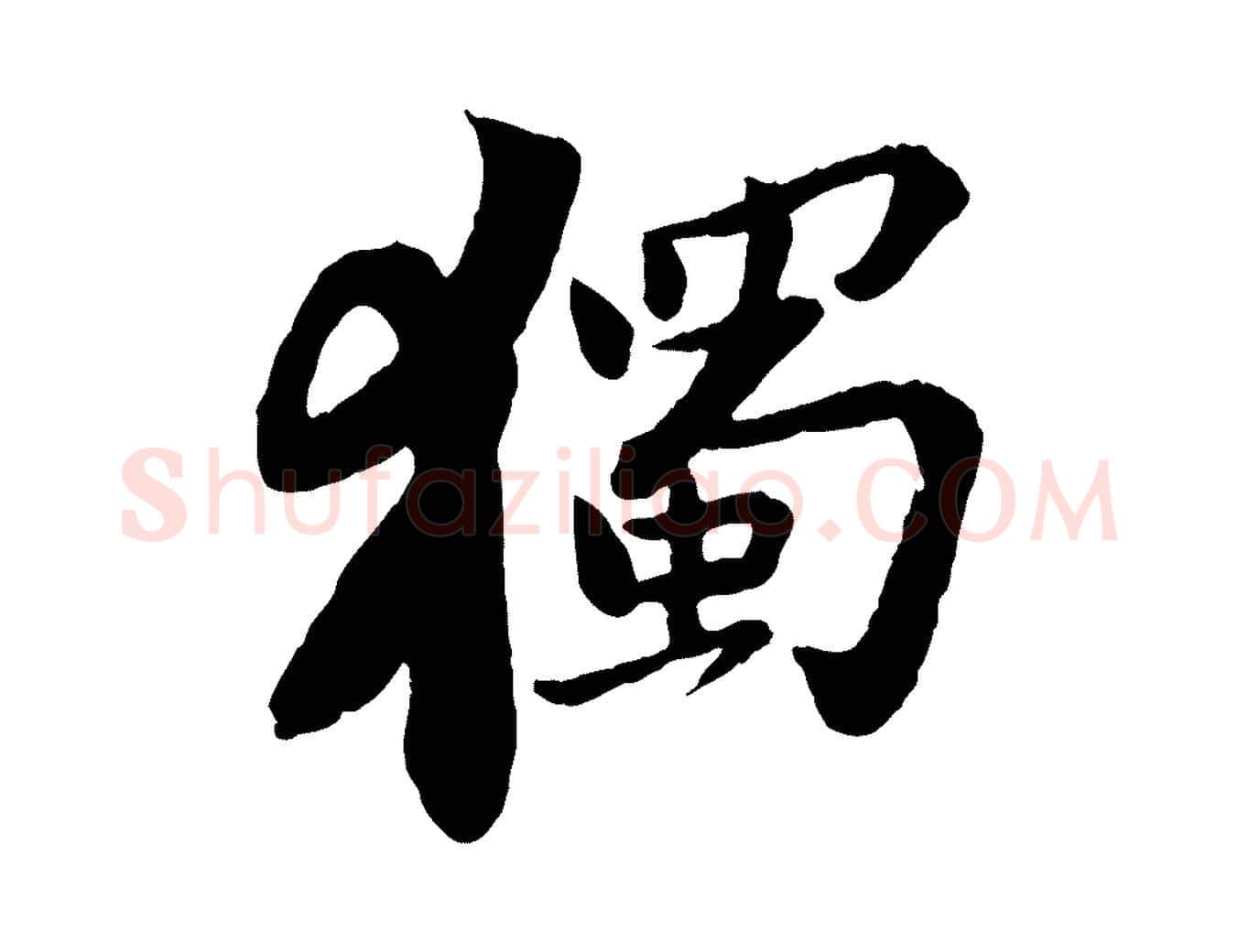 獨毛笔行书写法,摘自宋代苏轼书杜诗帖