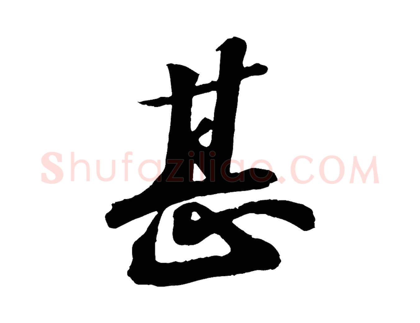 甚毛笔行书写法,摘自宋代苏轼书杜诗帖