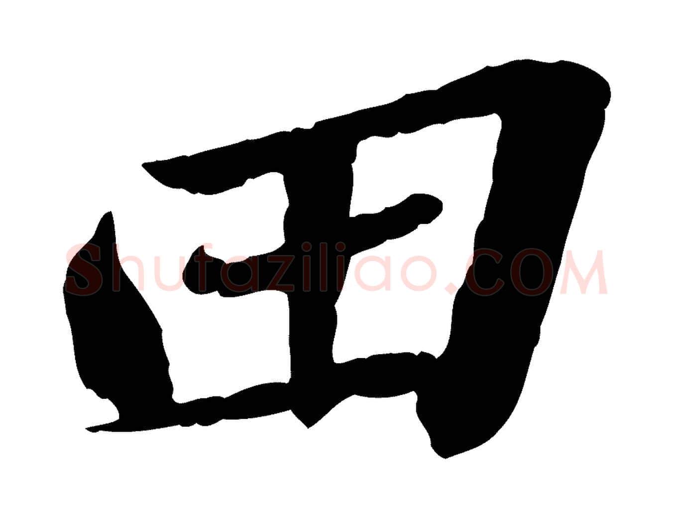 田毛笔行书写法,摘自宋代苏轼书杜诗帖