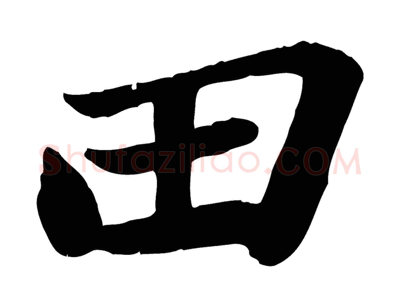 田毛笔行书写法,摘自宋代苏轼书杜诗帖