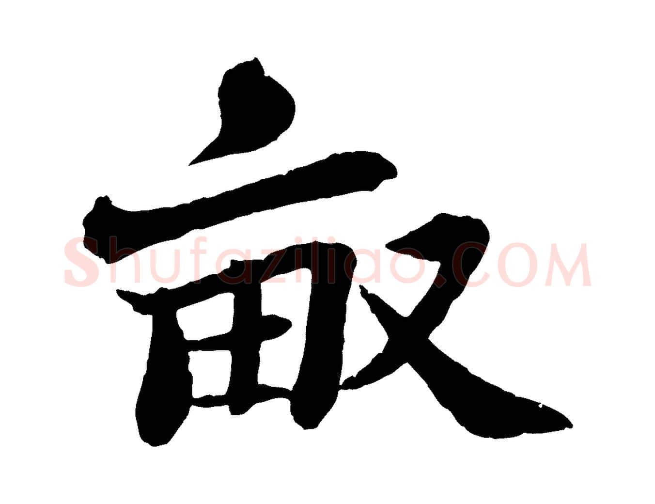 畝毛笔行书写法,摘自宋代苏轼书杜诗帖