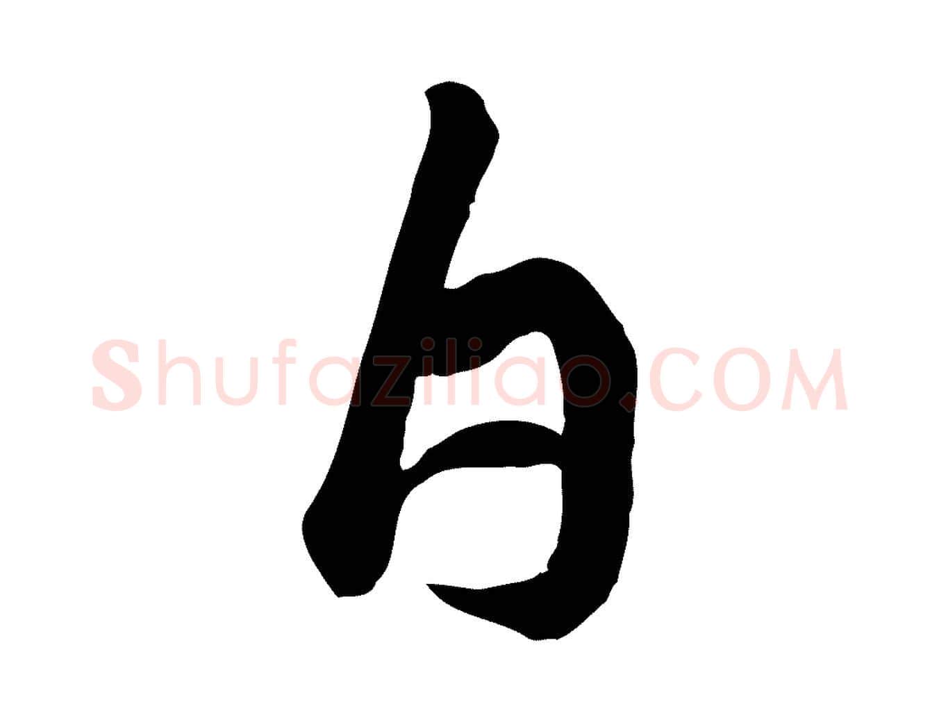 白毛笔行书写法,摘自宋代苏轼书杜诗帖