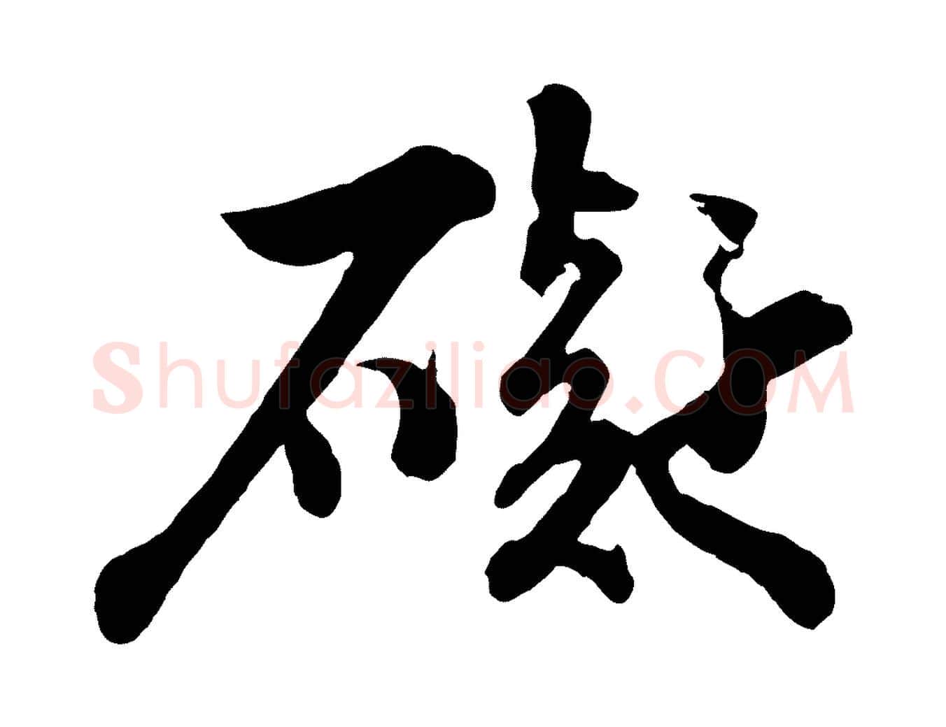 礙毛笔行书写法,摘自宋代苏轼书杜诗帖