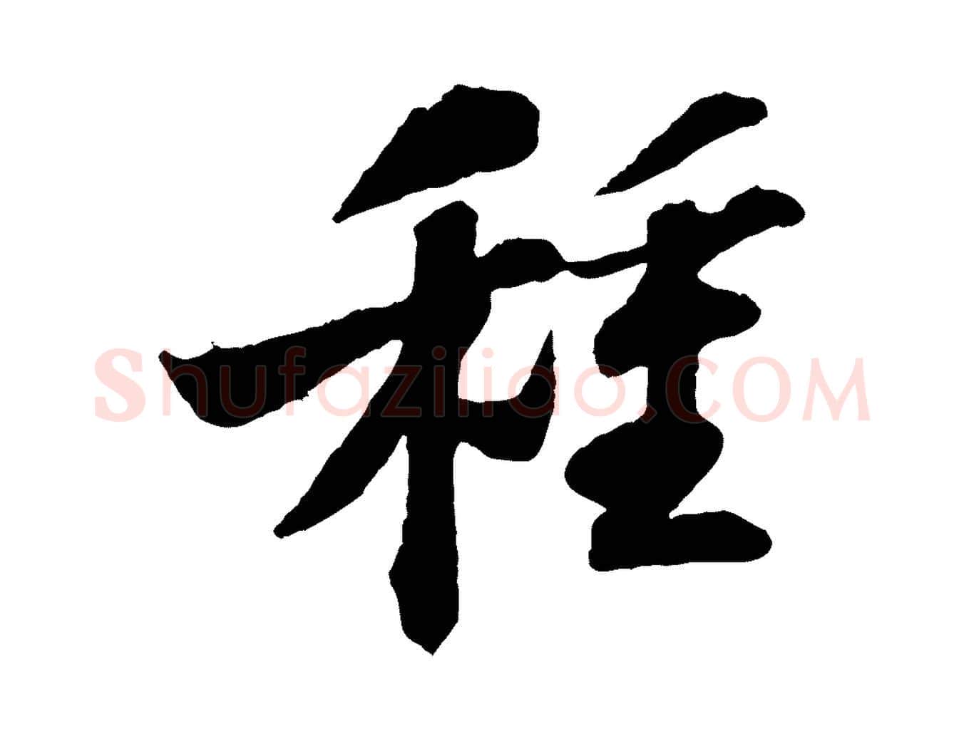 種毛笔行书写法,摘自宋代苏轼书杜诗帖