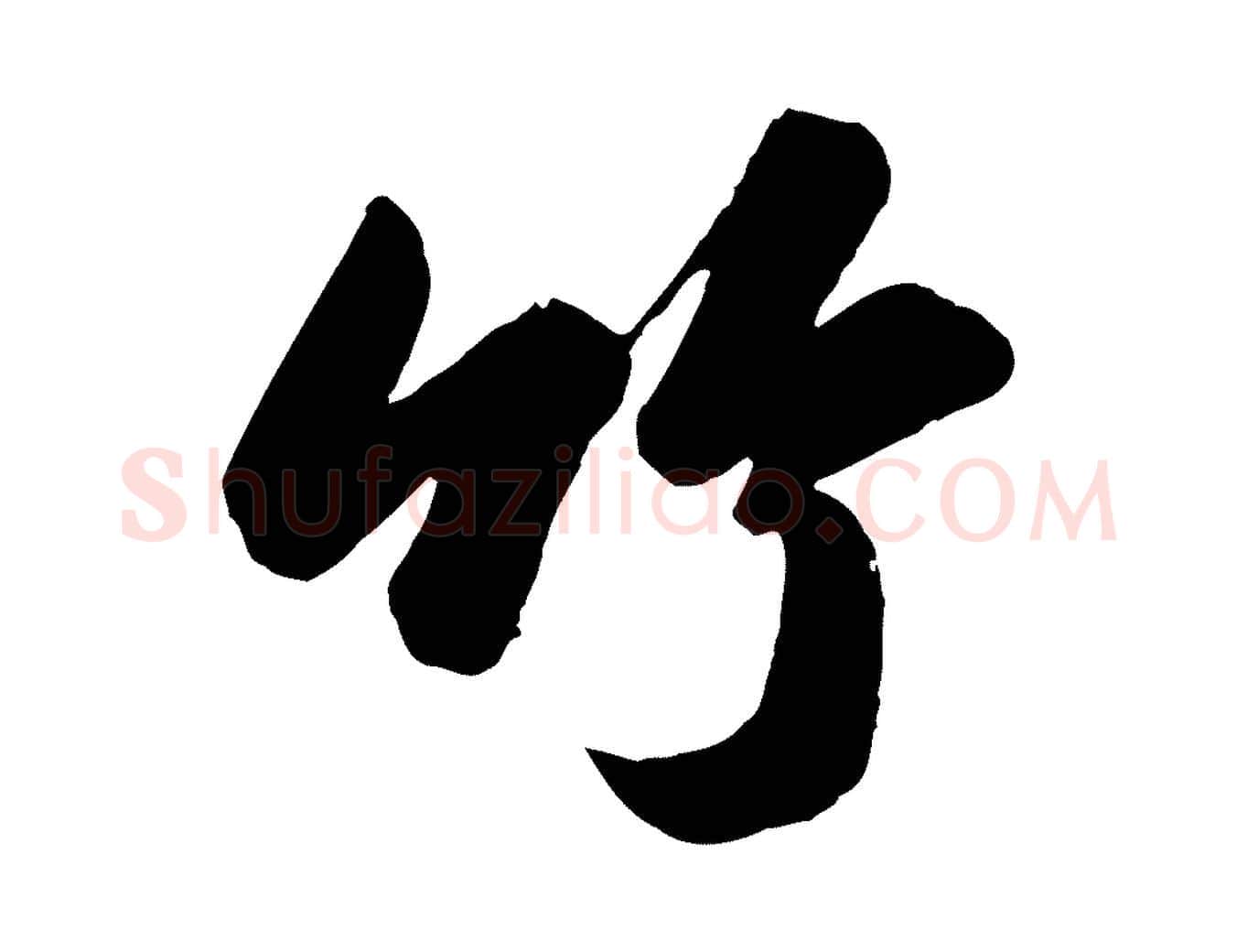 竹毛笔行书写法,摘自宋代苏轼书杜诗帖