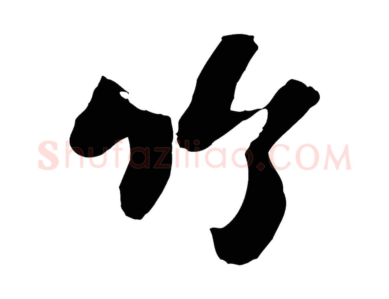 竹毛笔行书写法,摘自宋代苏轼书杜诗帖