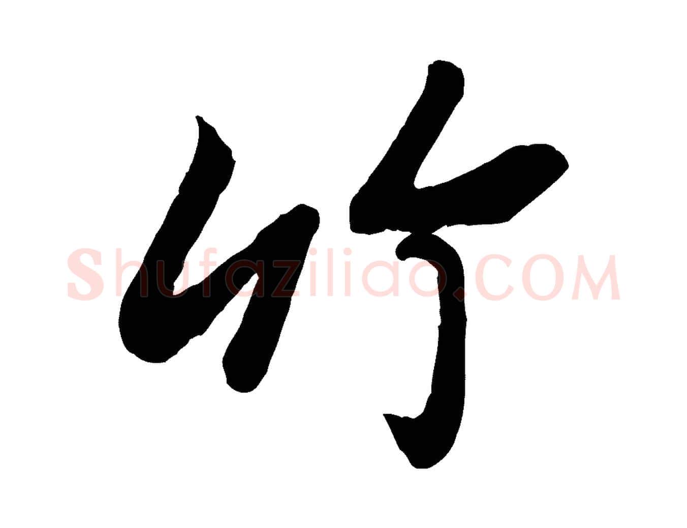 竹毛笔行书写法,摘自宋代苏轼书杜诗帖