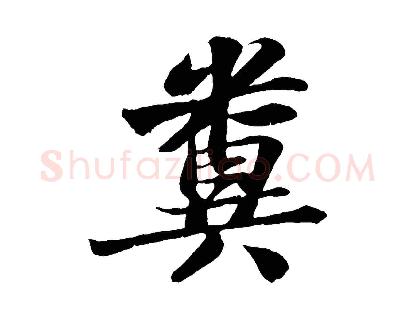 糞毛笔行书写法,摘自宋代苏轼书杜诗帖