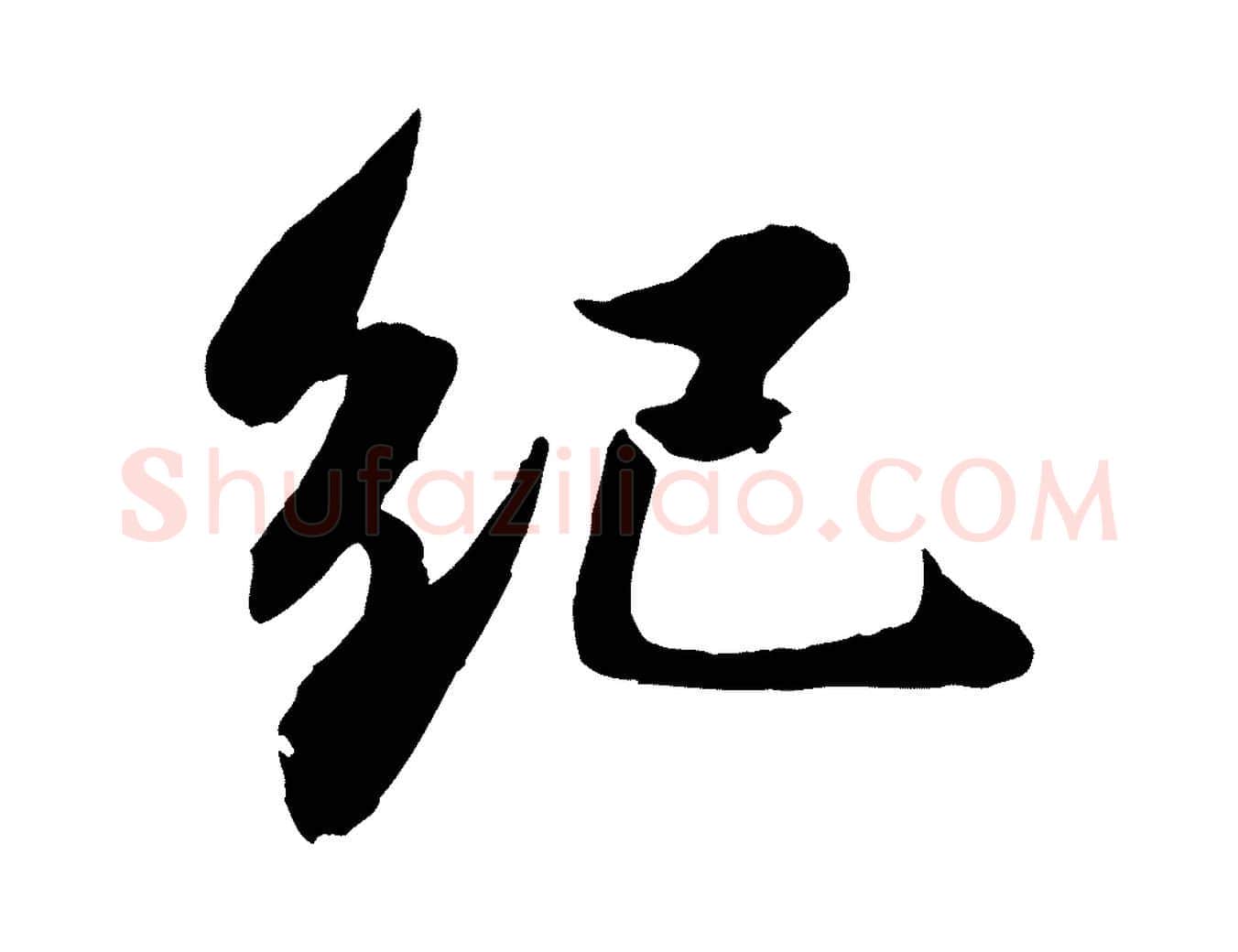 紀毛笔行书写法,摘自宋代苏轼书杜诗帖