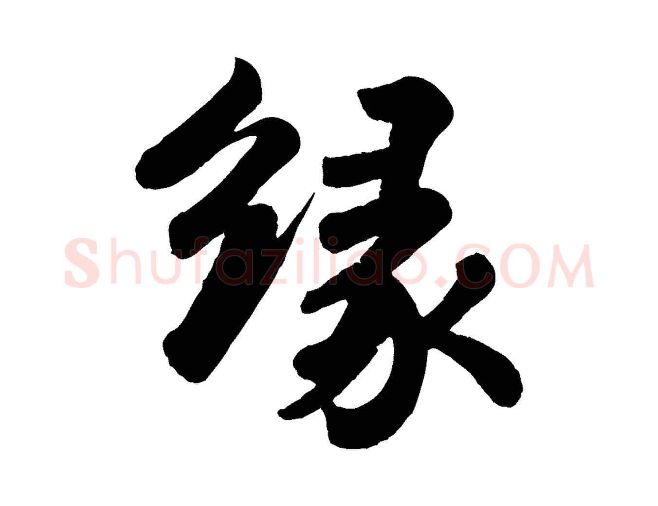 緣毛笔行书写法,摘自宋代苏轼书杜诗帖