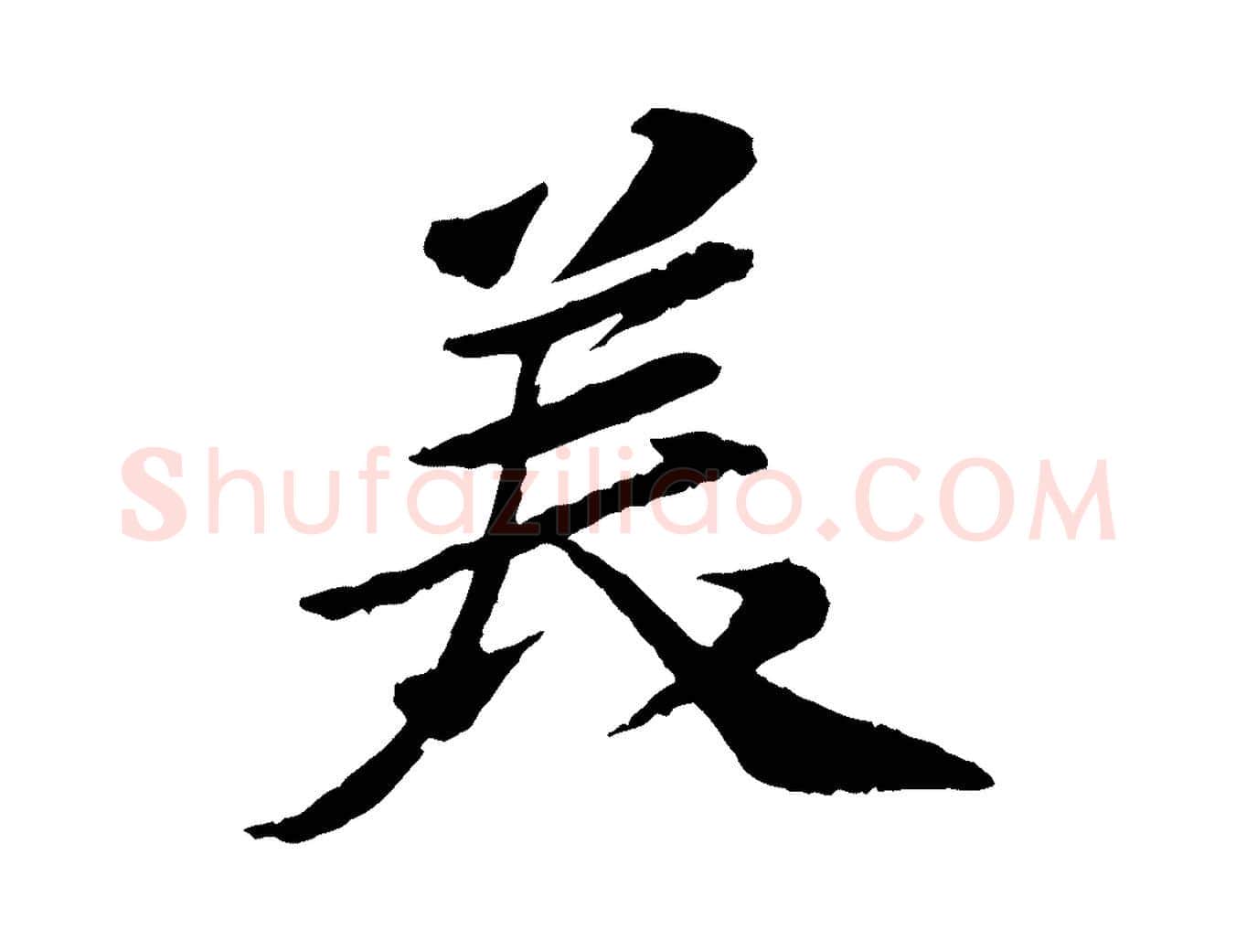 美毛笔行书写法,摘自宋代苏轼书杜诗帖