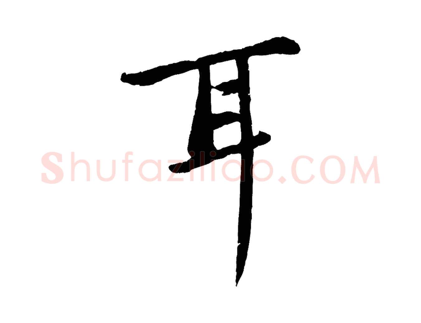 耳毛笔行书写法,摘自宋代苏轼书杜诗帖