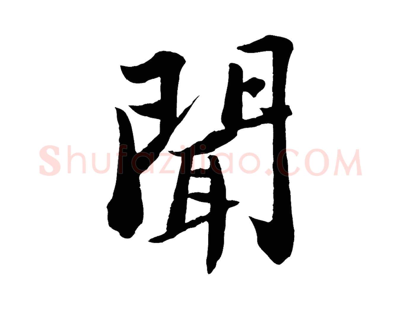 聞毛笔行书写法,摘自宋代苏轼书杜诗帖