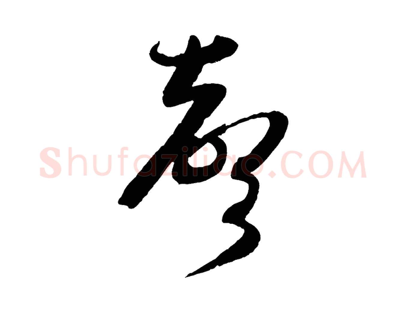 聲毛笔行书写法,摘自宋代苏轼书杜诗帖