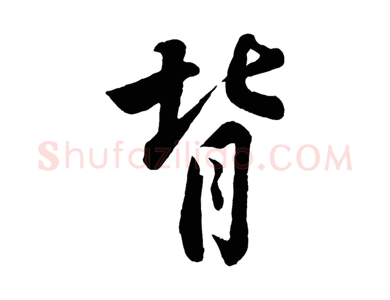 背毛笔行书写法,摘自宋代苏轼书杜诗帖