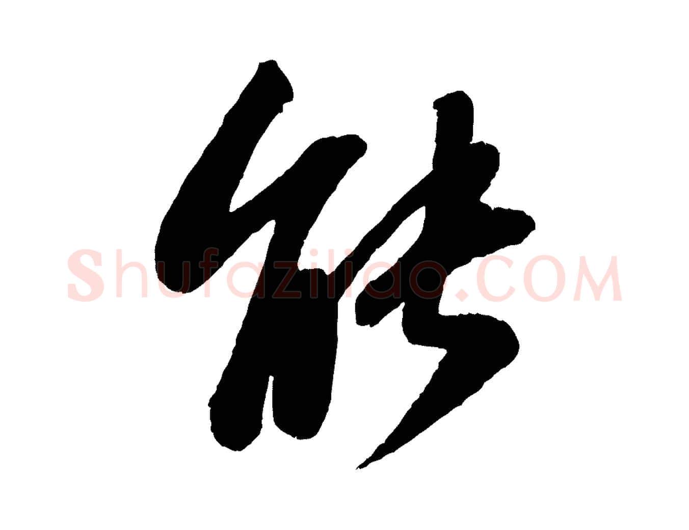 能毛笔行书写法,摘自宋代苏轼书杜诗帖