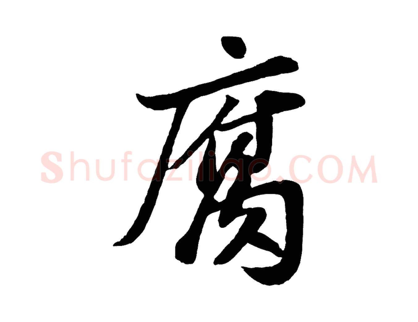 腐毛笔行书写法,摘自宋代苏轼书杜诗帖