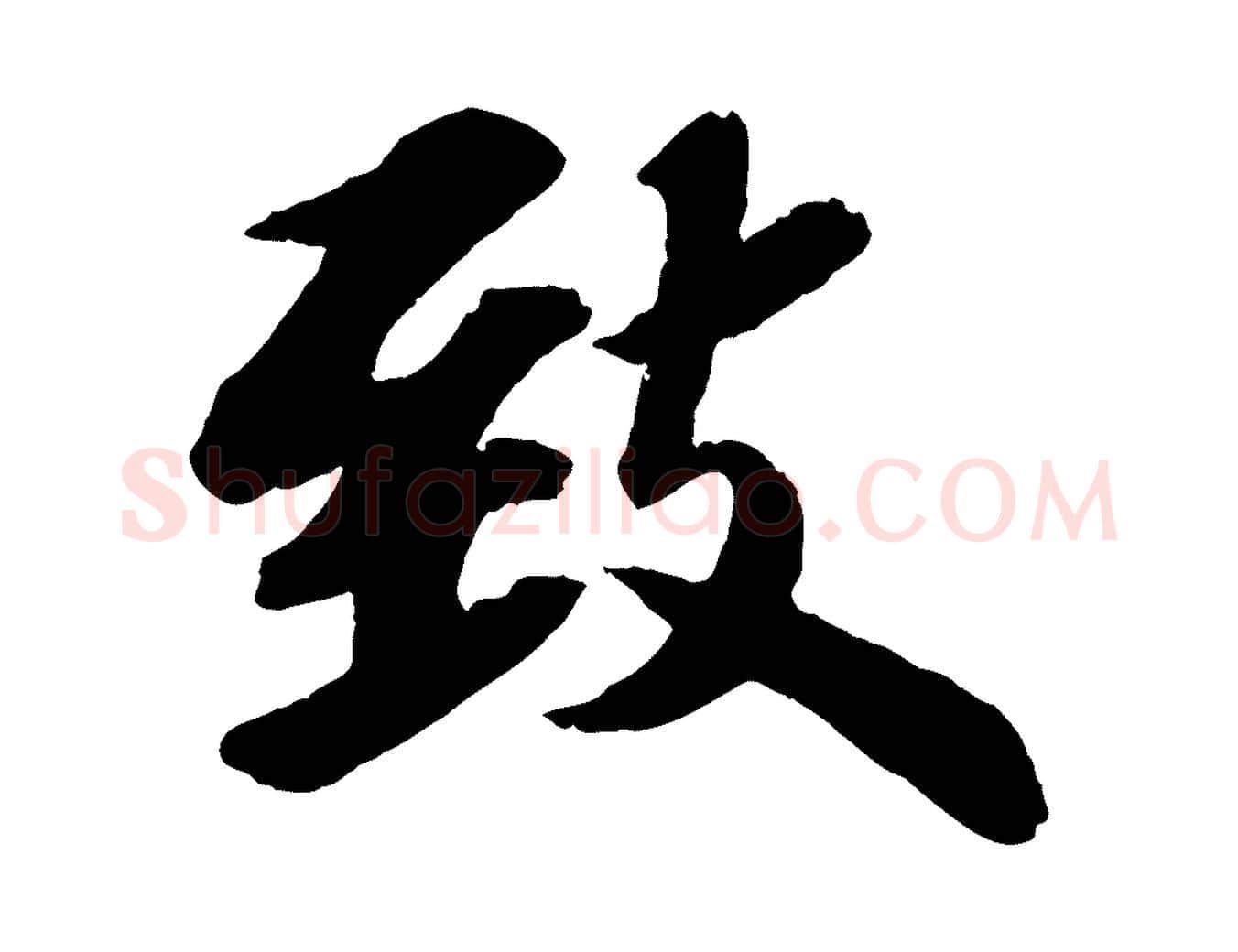 致毛笔行书写法,摘自宋代苏轼书杜诗帖
