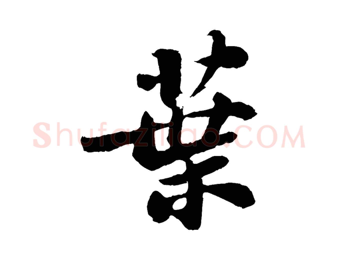 葉毛笔行书写法,摘自宋代苏轼书杜诗帖