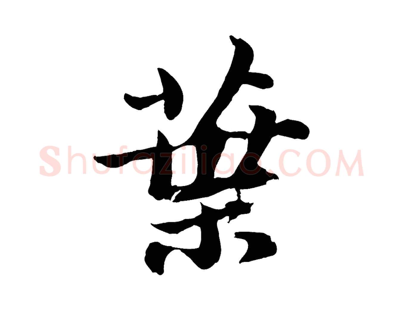 葉毛笔行书写法,摘自宋代苏轼书杜诗帖
