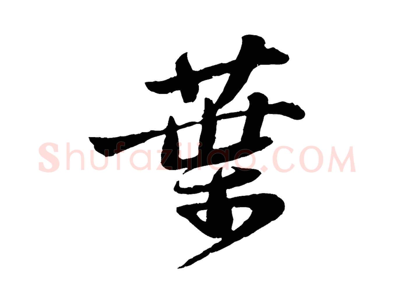 葉毛笔行书写法,摘自宋代苏轼书杜诗帖