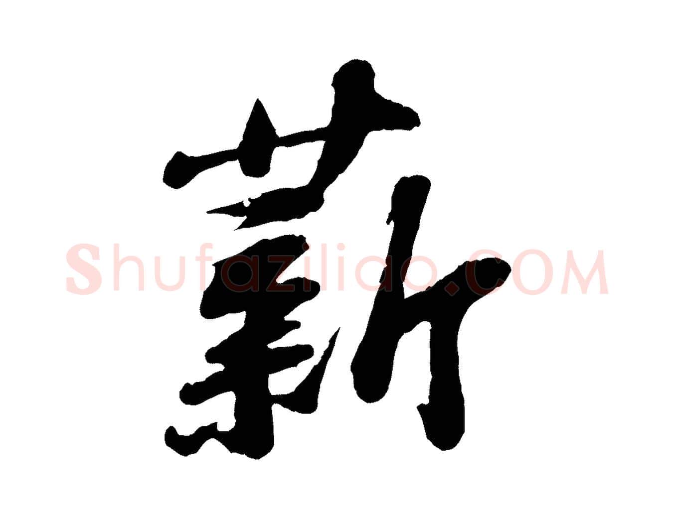 薪毛笔行书写法,摘自宋代苏轼书杜诗帖