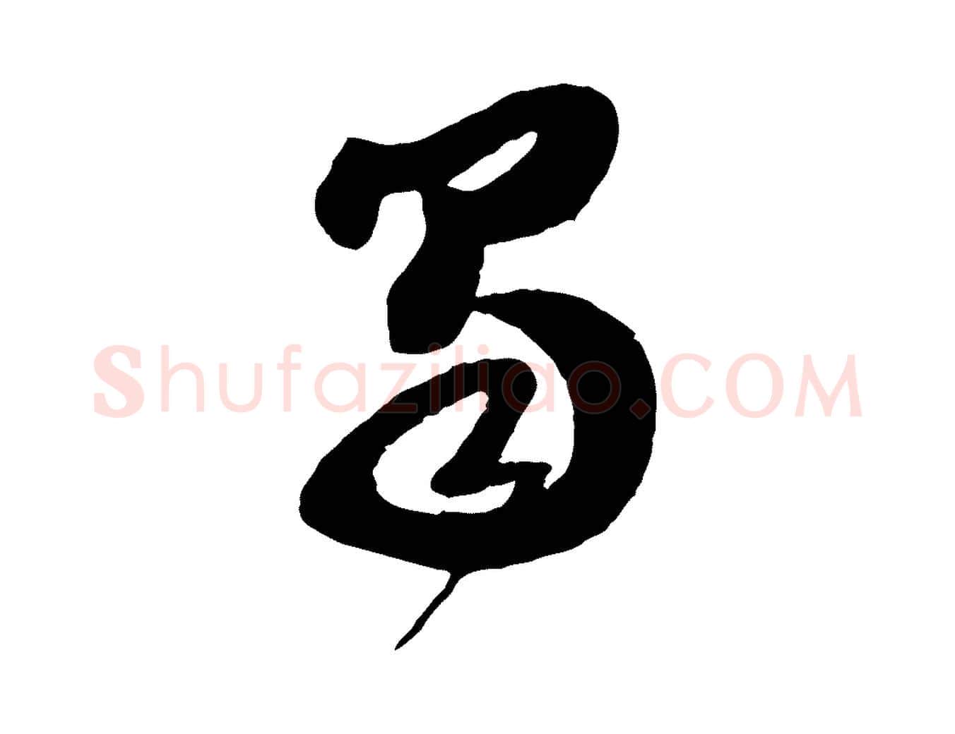 蜀毛笔行书写法,摘自宋代苏轼书杜诗帖