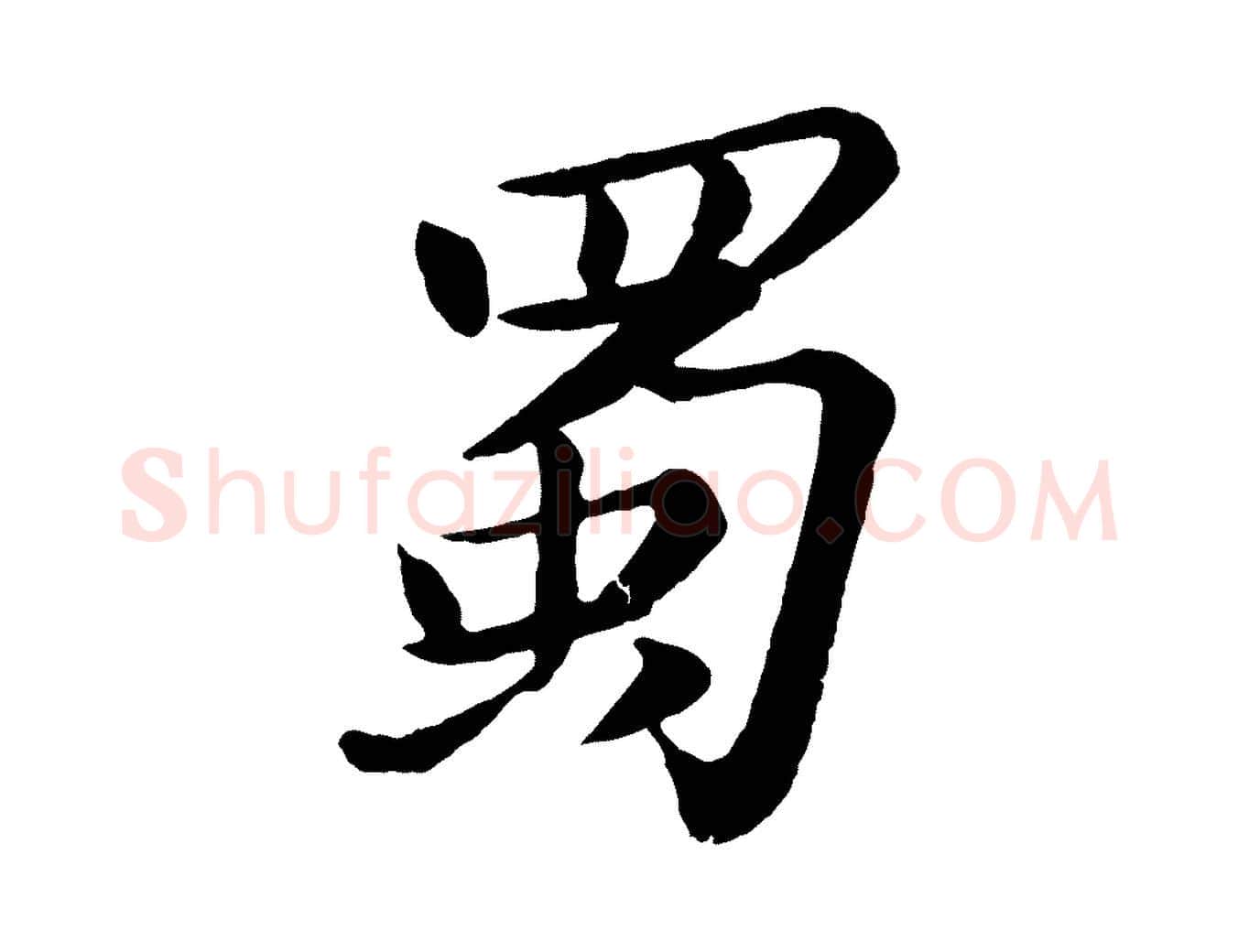 蜀毛笔行书写法,摘自宋代苏轼书杜诗帖