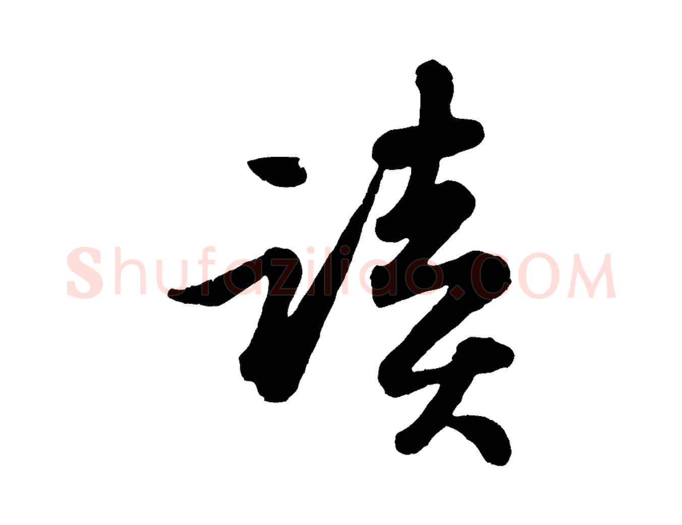讀毛笔行书写法,摘自宋代苏轼书杜诗帖