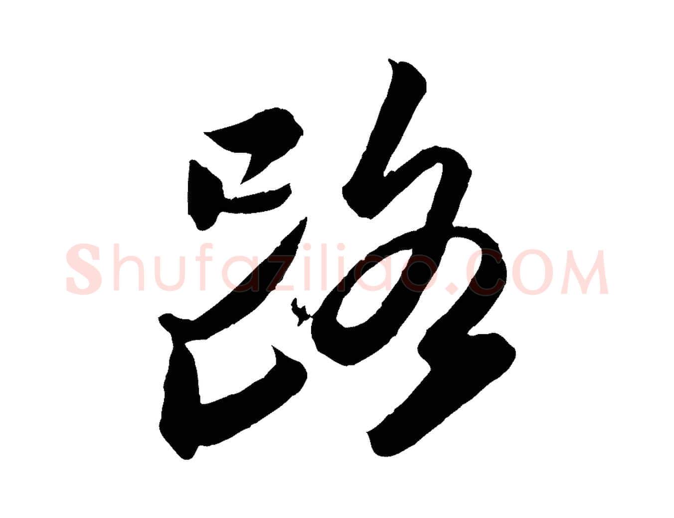 路毛笔行书写法,摘自宋代苏轼书杜诗帖