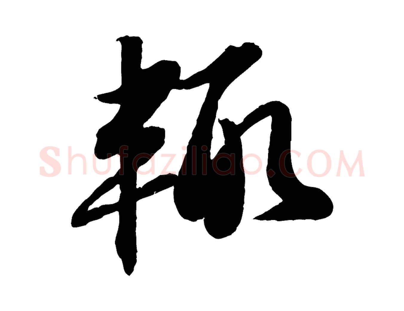 輒毛笔行书写法,摘自宋代苏轼书杜诗帖
