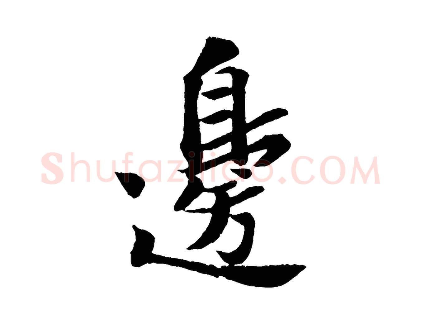 邊毛笔行书写法,摘自宋代苏轼书杜诗帖