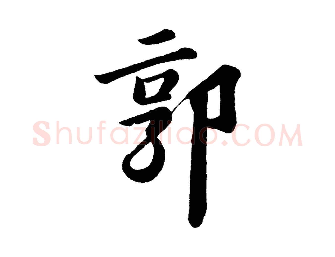郭毛笔行书写法,摘自宋代苏轼书杜诗帖