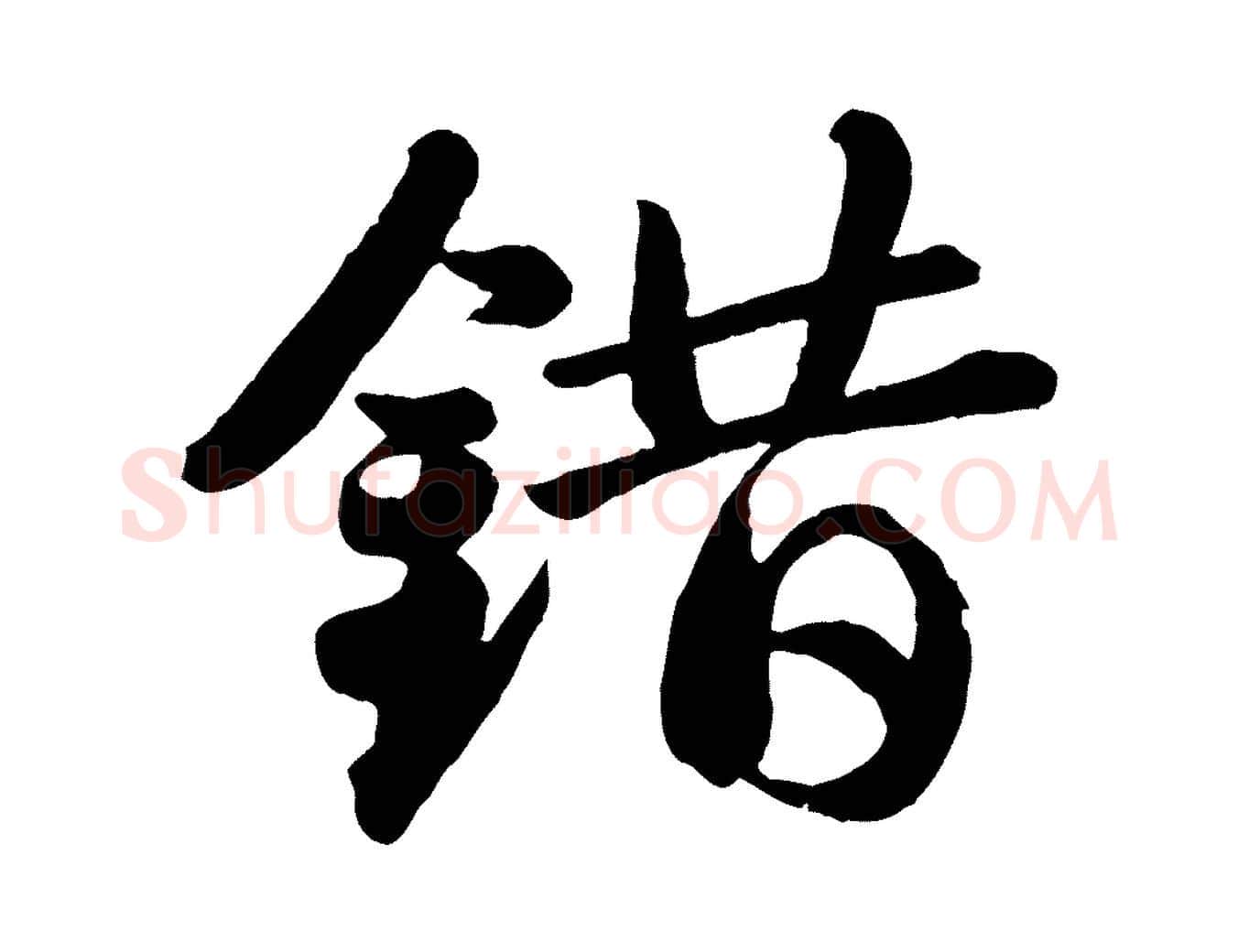 錯毛笔行书写法,摘自宋代苏轼书杜诗帖