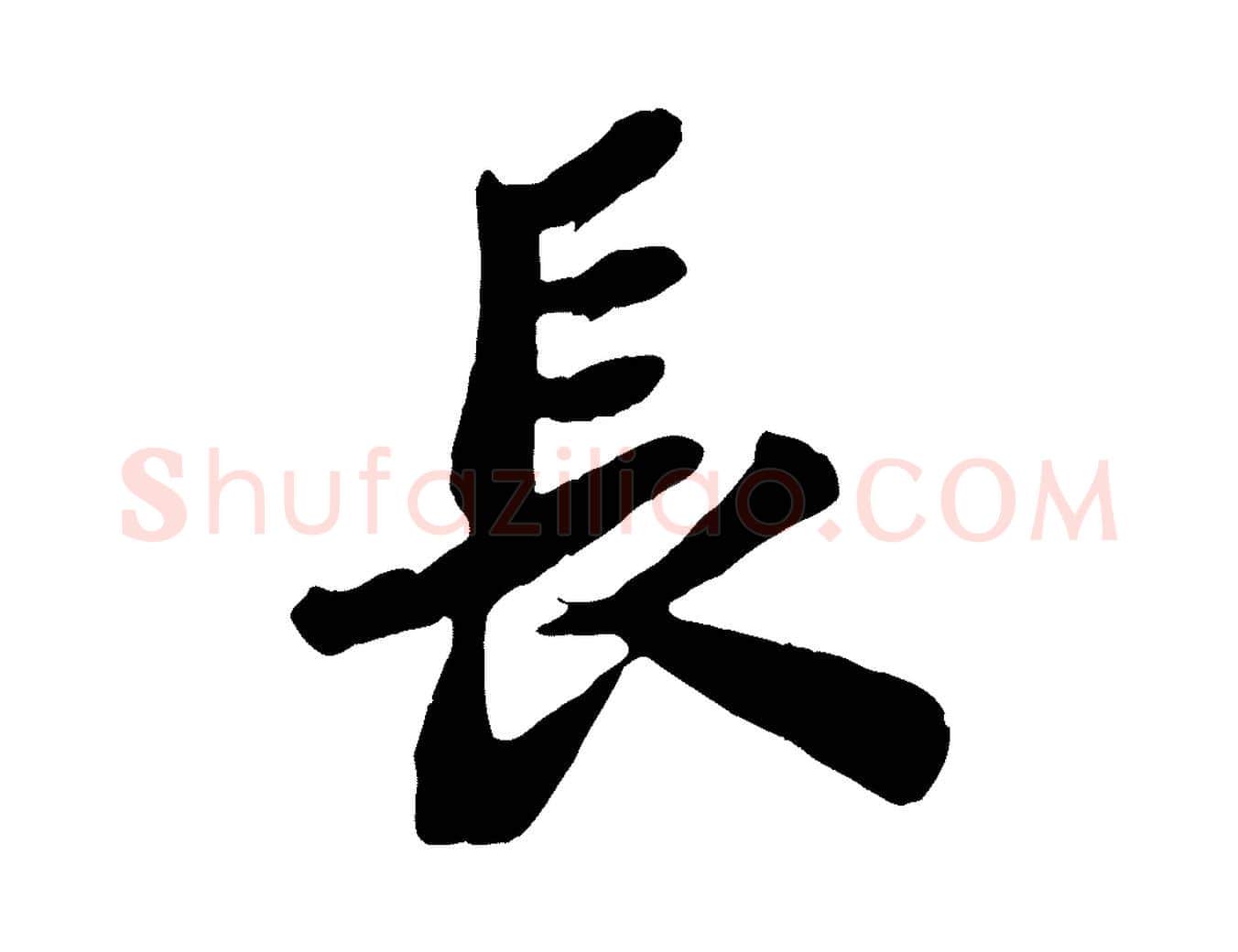 長毛笔行书写法,摘自宋代苏轼书杜诗帖