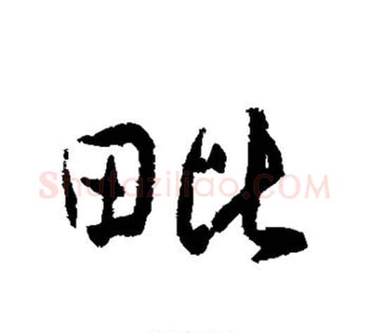 毗字傅山毛笔行书书法写法,摘自傅山毛笔行书书法作品