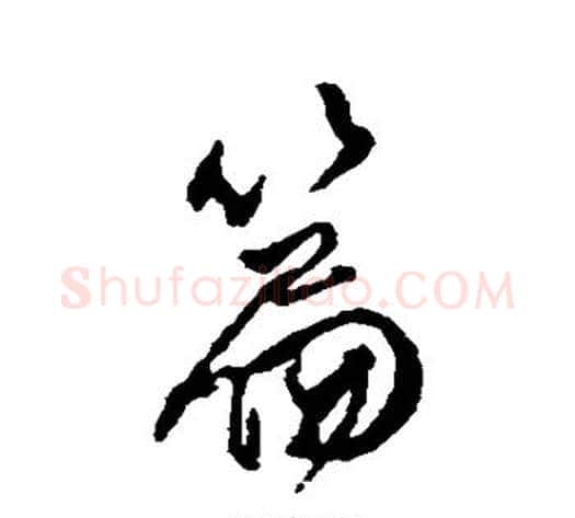 篇字傅山毛笔行书书法写法,摘自傅山毛笔行书书法作品