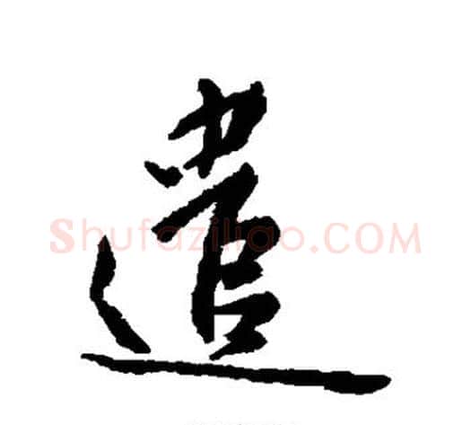 遣字傅山毛笔行书书法写法,摘自傅山毛笔行书书法作品