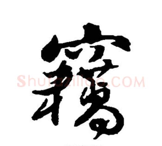 窃字傅山毛笔行书书法写法,摘自傅山毛笔行书书法作品