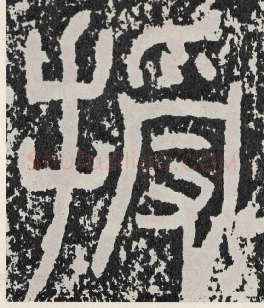 授毛笔行书写法,摘自汉袁安碑