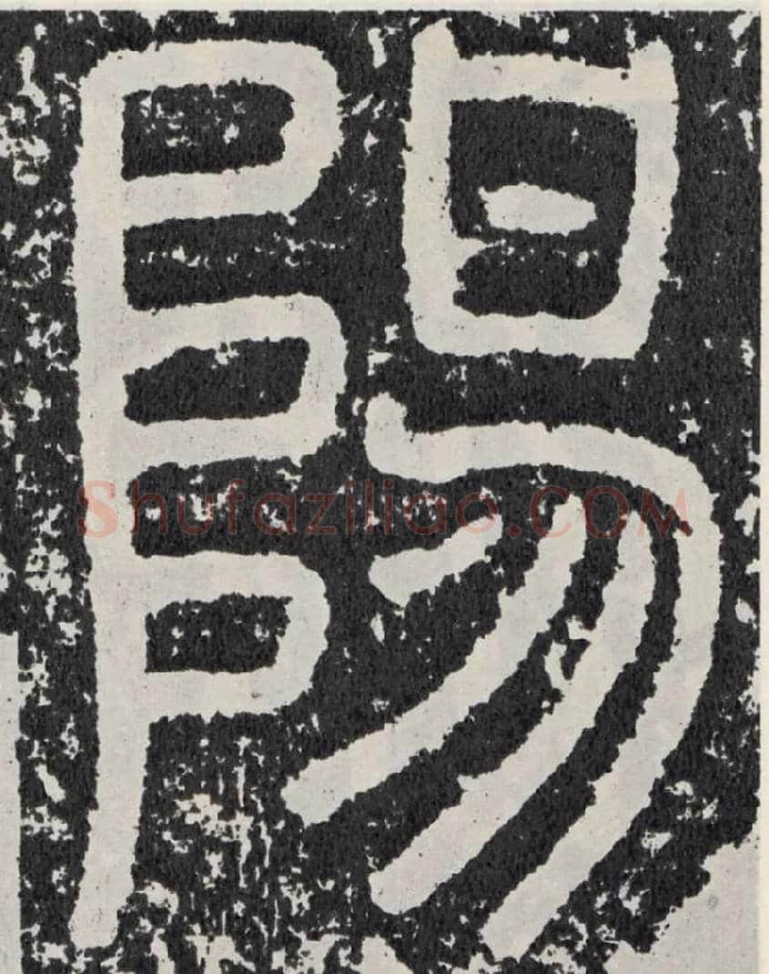 阳毛笔行书写法,摘自汉袁安碑