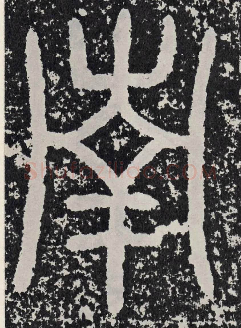南毛笔行书写法,摘自汉袁安碑