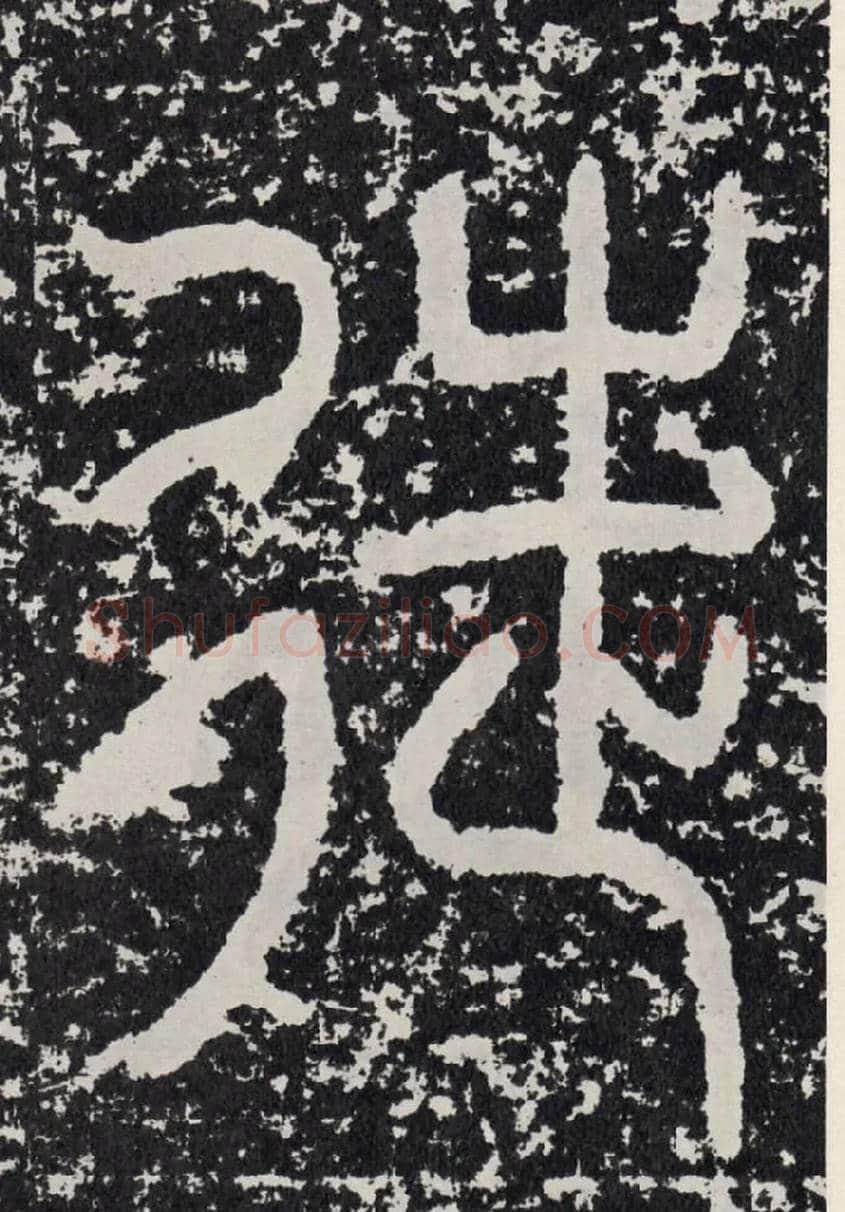 徒毛笔行书写法,摘自汉袁安碑