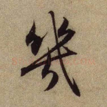 几毛笔行书写法,摘自元赵孟頫前后赤壁赋