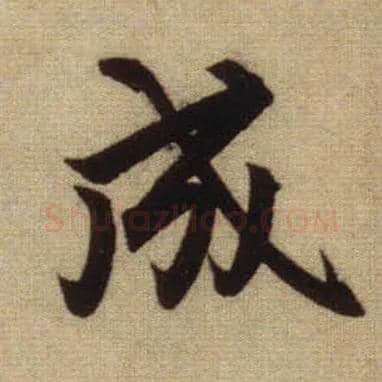 成毛笔行书写法,摘自元赵孟頫前后赤壁赋