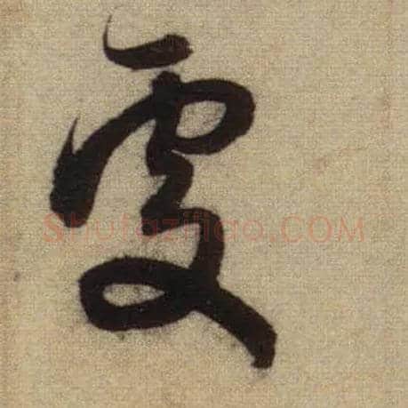 處毛笔行书写法,摘自元赵孟頫前后赤壁赋