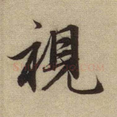 视毛笔行书写法,摘自元赵孟頫前后赤壁赋