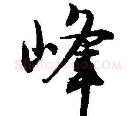 峰字沈尹默毛笔行书书法写法,摘自沈尹默毛笔行书书法作品